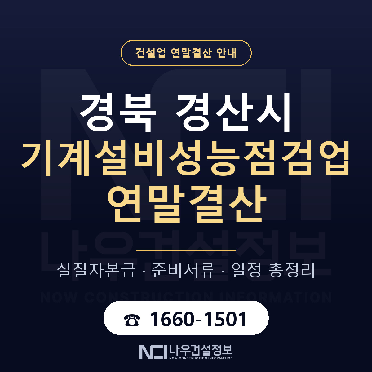 경산시 기계설비성능점검업 연말결산 — 준비 순서 안내 — 나우건설정보