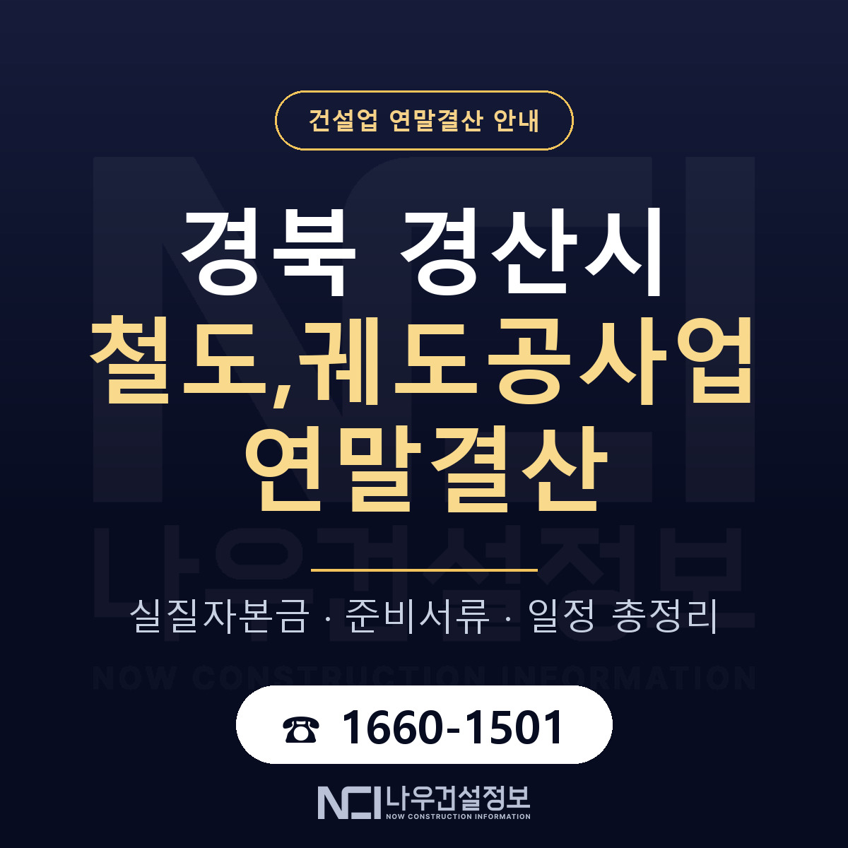 경산시 철도,궤도공사업 연말결산 가결산부터 안내 — 나우건설정보
