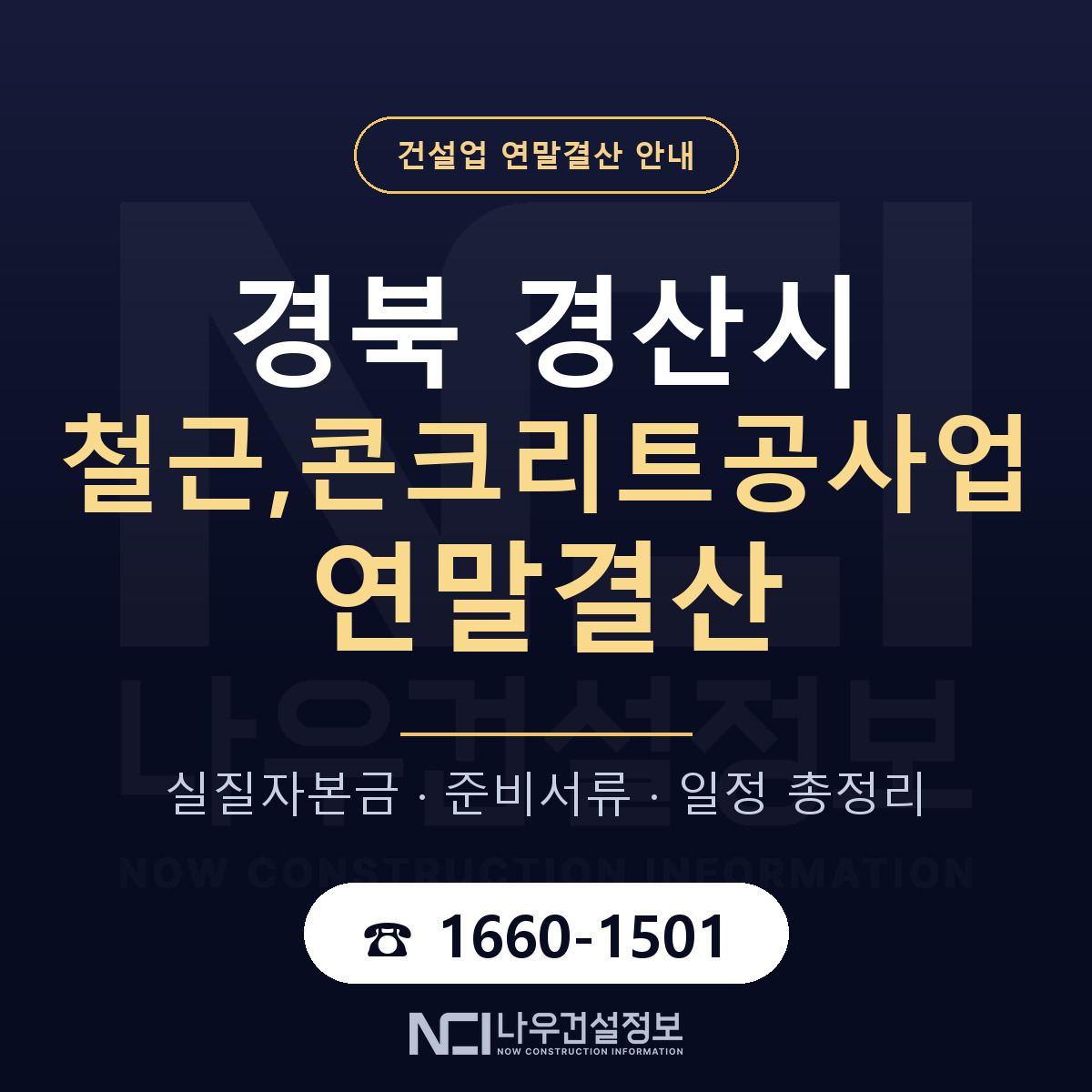 경산시 철근,콘크리트공사업 연말결산 — 경북 안내 — 나우건설정보