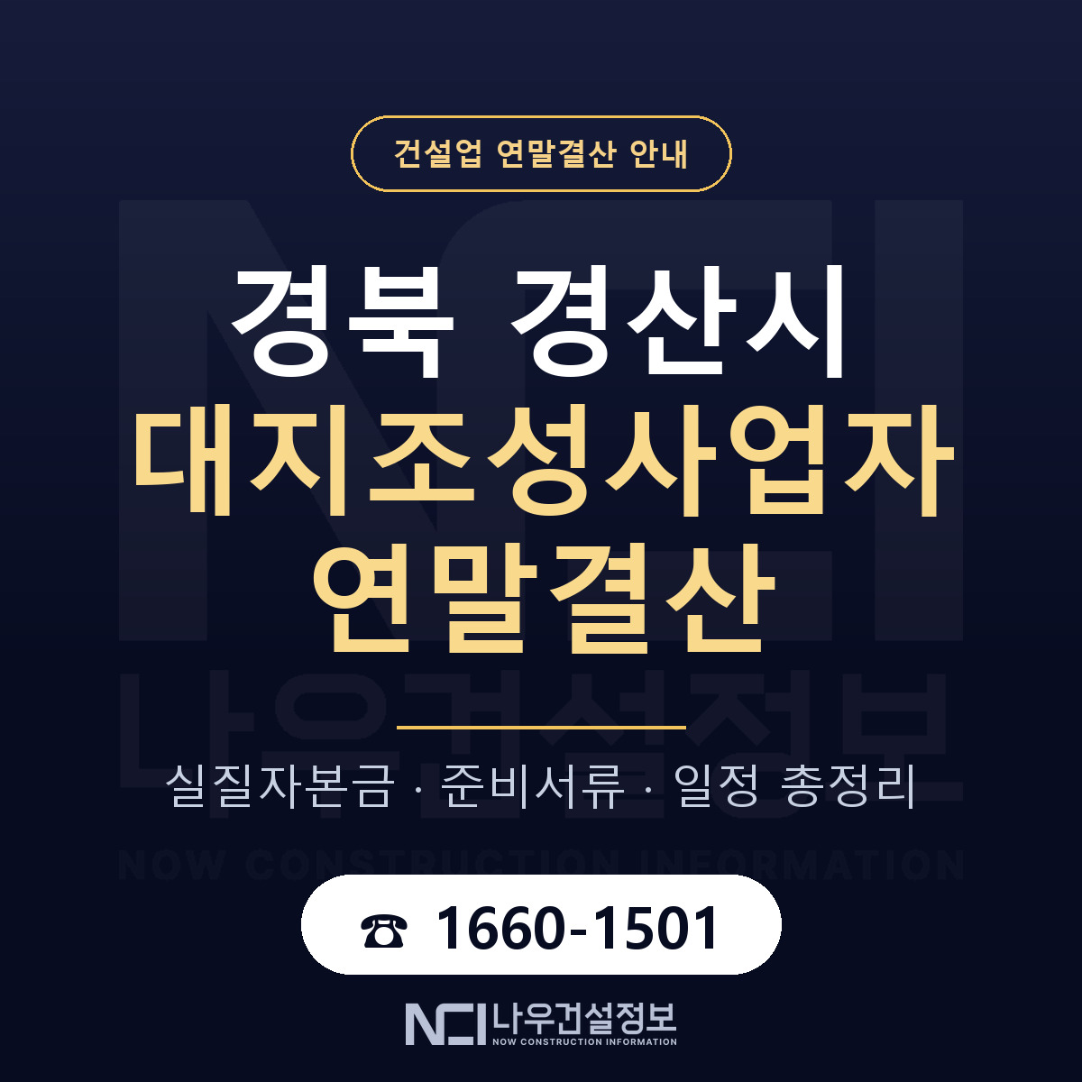 경산시 대지조성사업자 연말결산 가결산부터 안내 — 나우건설정보