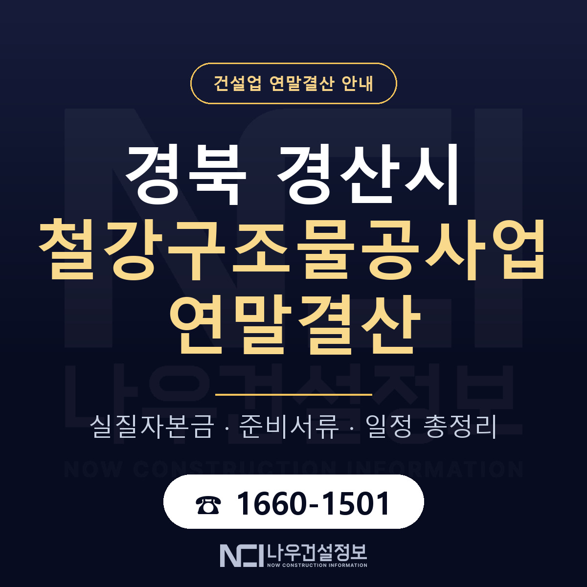 경산시 철강구조물공사업 연말결산 — 준비 순서 안내 — 나우건설정보