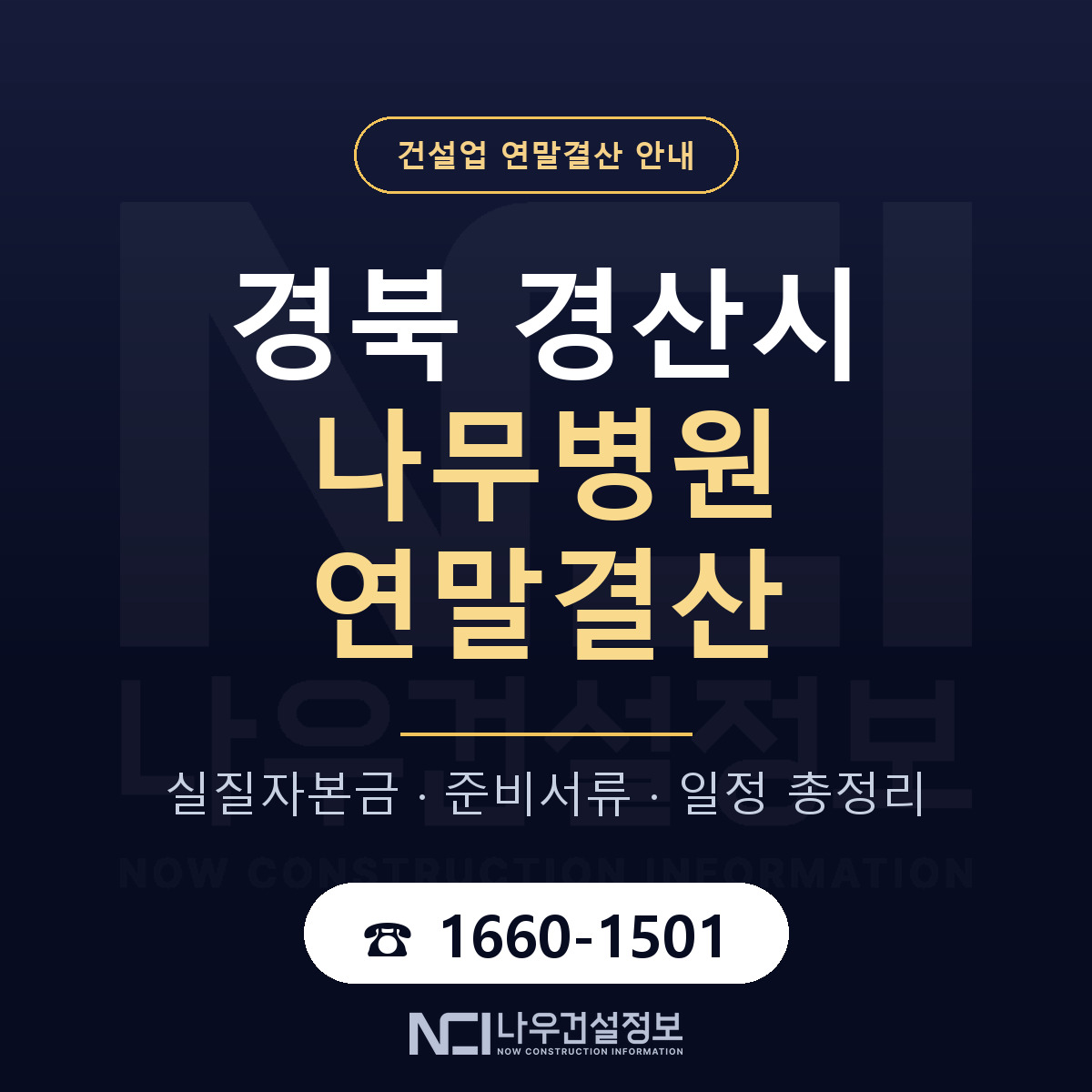 경산시 나무병원 연말결산 이렇게 안내 — 나우건설정보