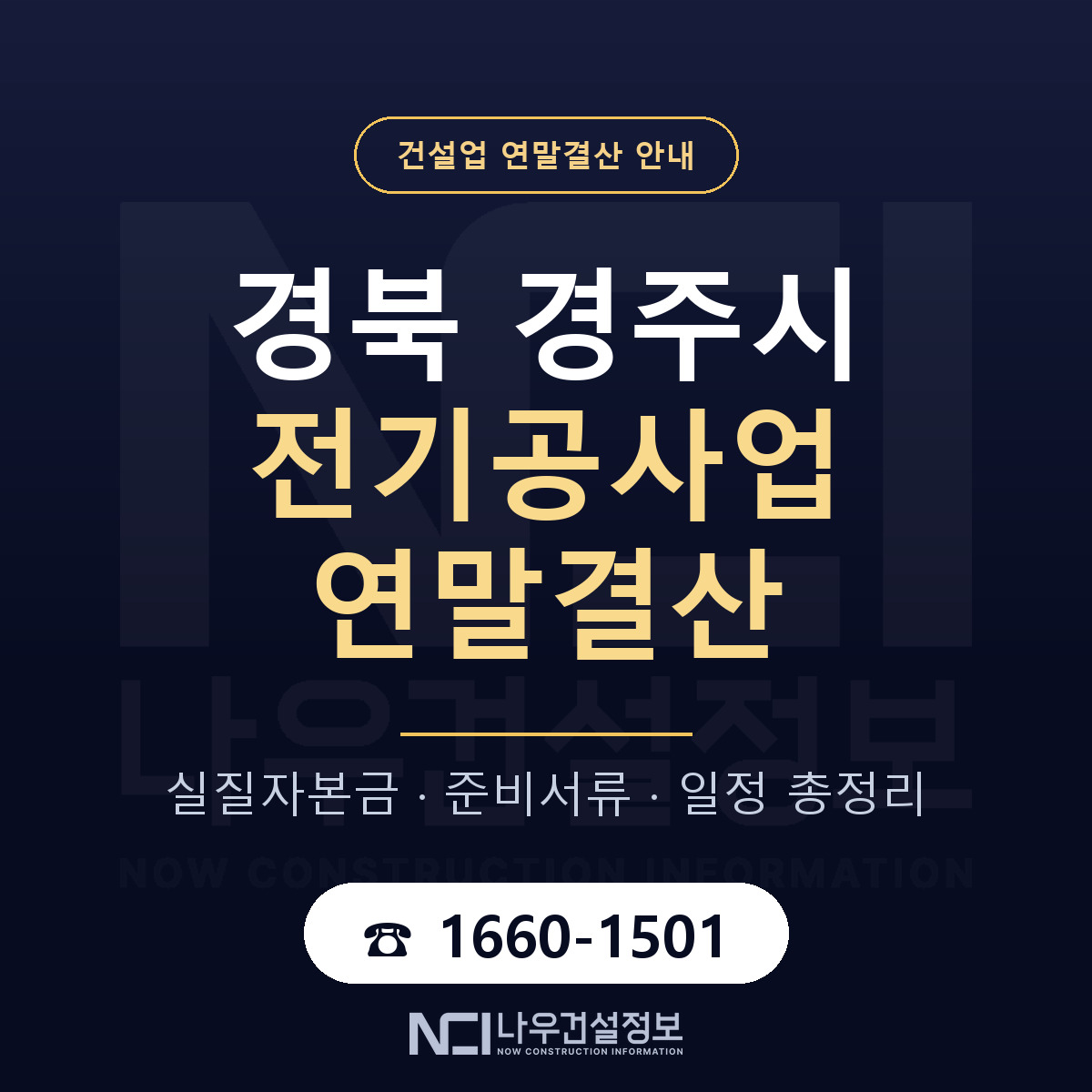 경주시 전기공사업 연말결산 실질자본금 안내 — 나우건설정보