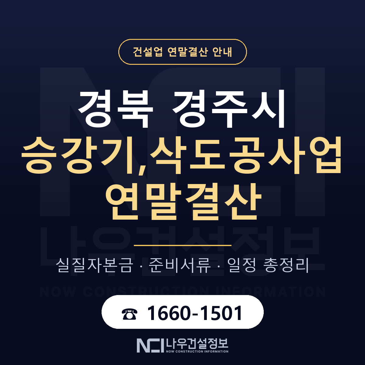 경주시 승강기,삭도공사업 연말결산 무엇부터 안내 — 나우건설정보