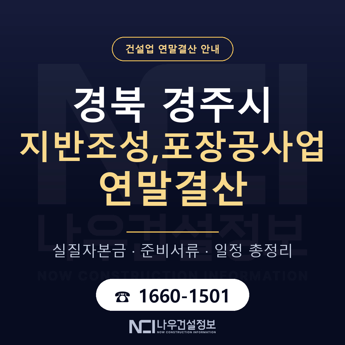 경주시 지반조성,포장공사업 연말결산 준비 안내 안내 — 나우건설정보