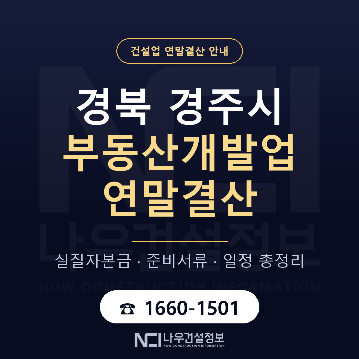 경주시 부동산개발업 연말결산 무엇부터 안내 — 나우건설정보