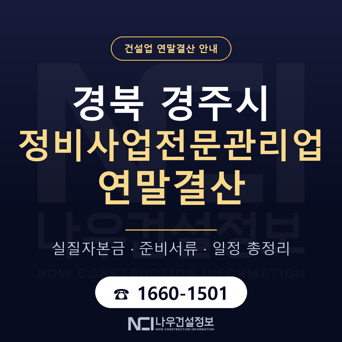 경주시 정비사업전문관리업 연말결산 자본금 점검 안내 — 나우건설정보