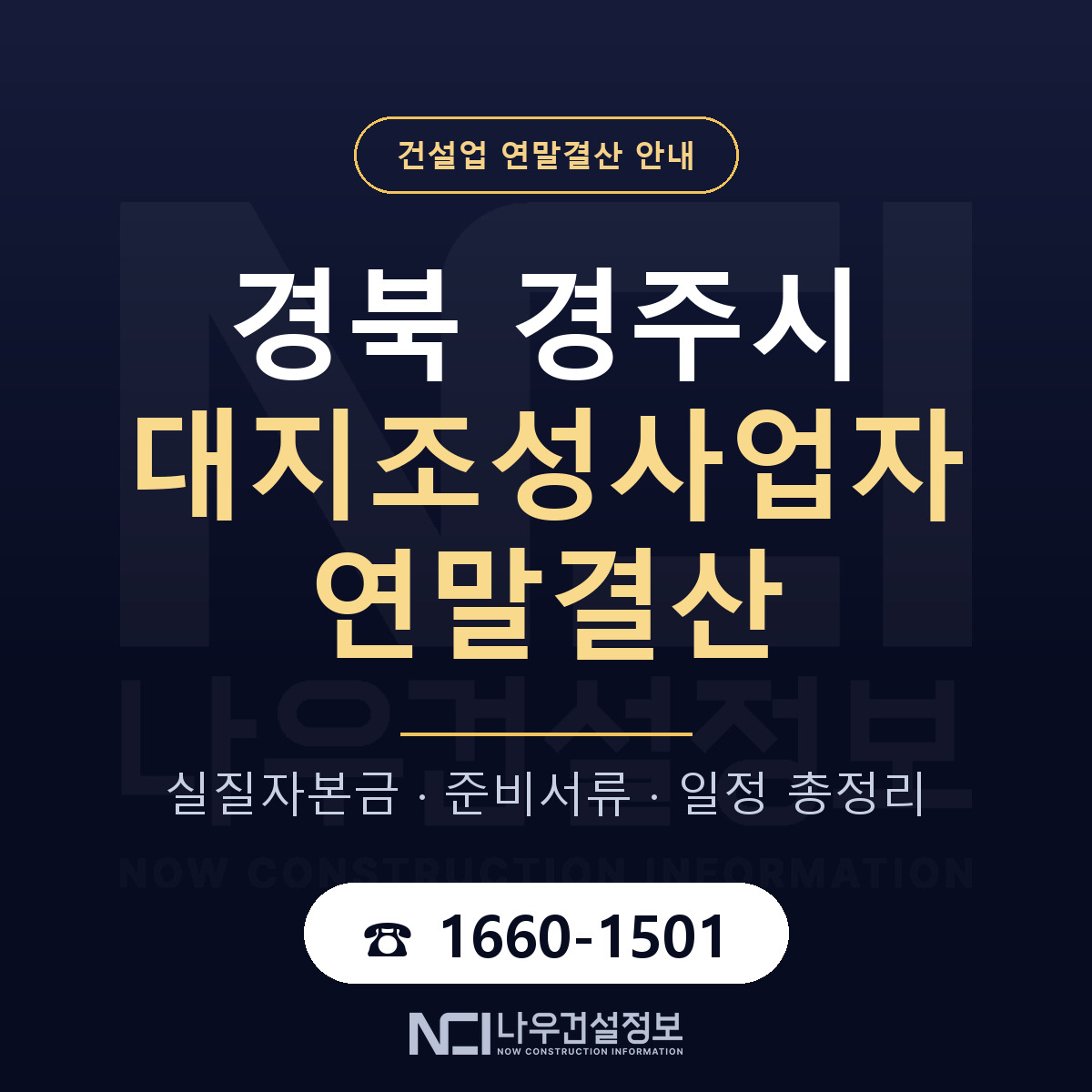 경주시 대지조성사업자 연말결산 이렇게 안내 — 나우건설정보