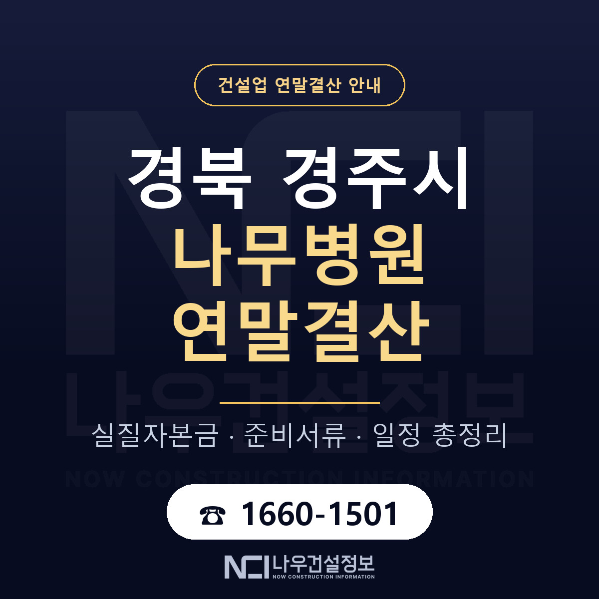 경주시 나무병원 연말결산 가결산부터 안내 — 나우건설정보