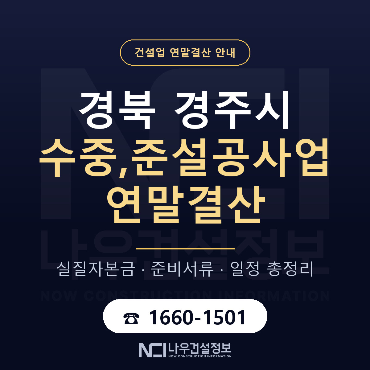 경주시 수중,준설공사업 연말결산 준비 안내 안내 — 나우건설정보