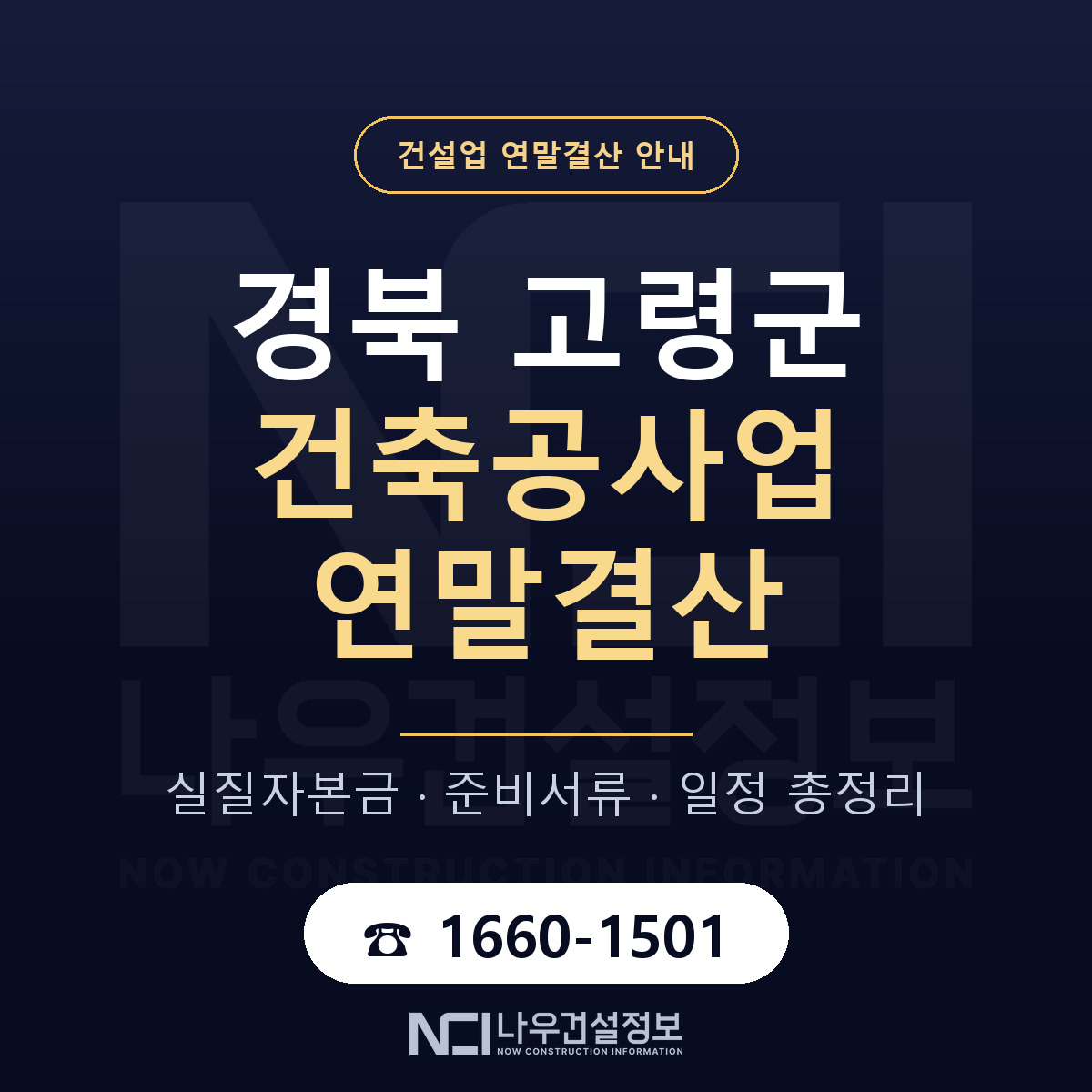 고령군 건축공사업 연말결산 실질자본금 안내 — 나우건설정보