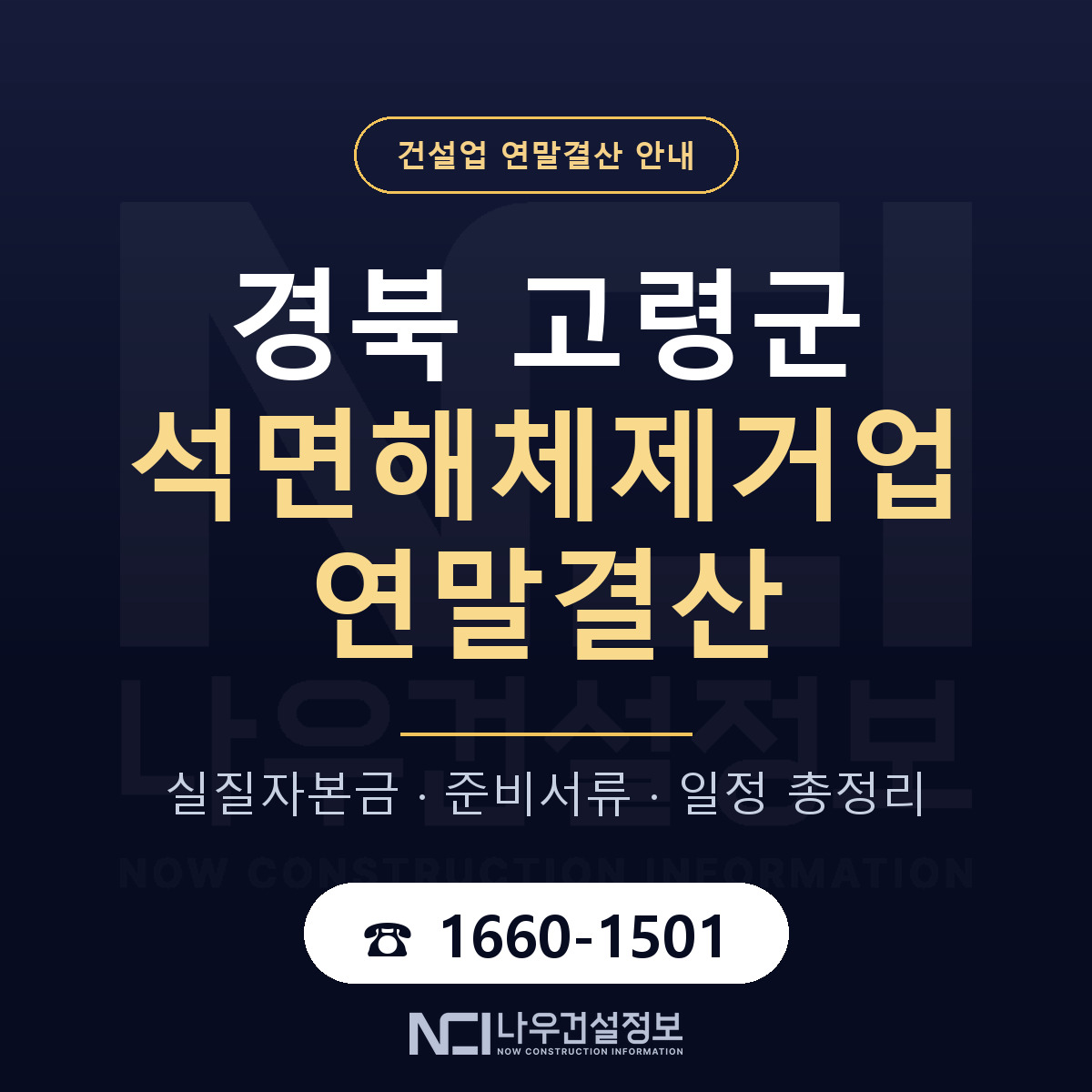 고령군 석면해체제거업 연말결산 체크 경북 안내 — 나우건설정보
