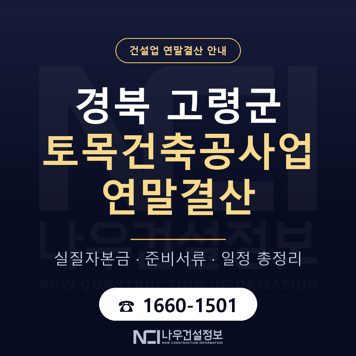 고령군 토목건축공사업 연말결산 — 12월 기준 안내 — 나우건설정보