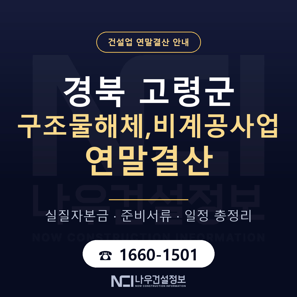고령군 구조물해체,비계공사업 연말결산 점검표 안내 — 나우건설정보
