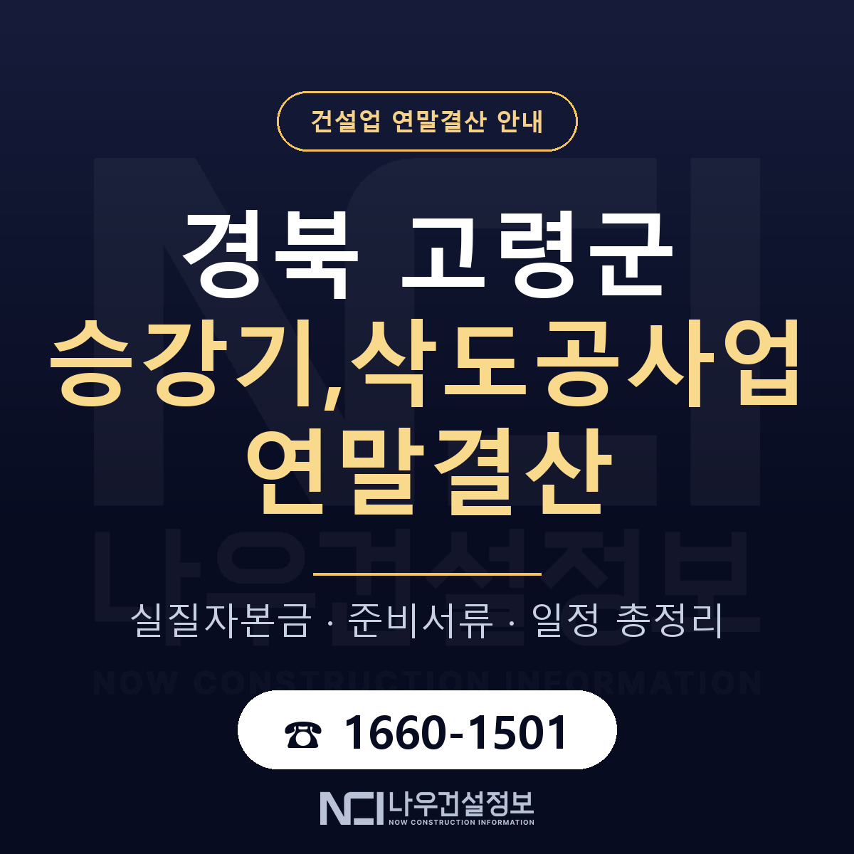 고령군 승강기,삭도공사업 연말결산 이렇게 안내 — 나우건설정보