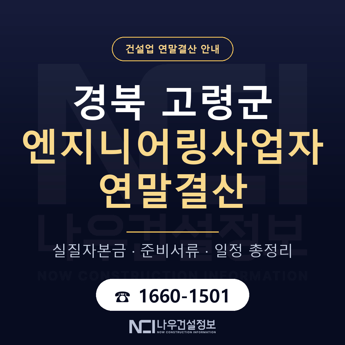고령군 엔지니어링사업자 연말결산 가결산부터 안내 — 나우건설정보