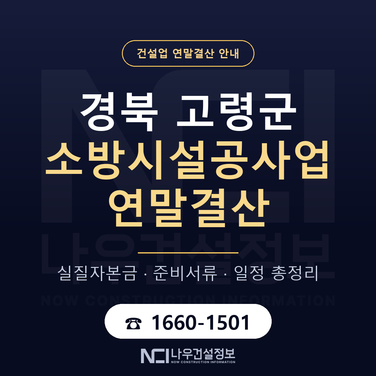 고령군 소방시설공사업 연말결산 사전 점검 안내 — 나우건설정보