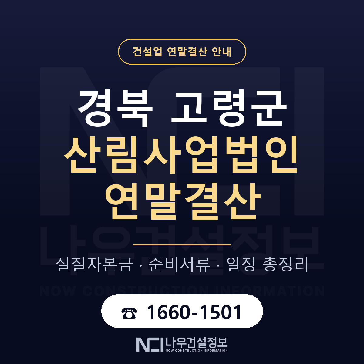 고령군 산림사업법인 연말결산 실질자본금 안내 — 나우건설정보