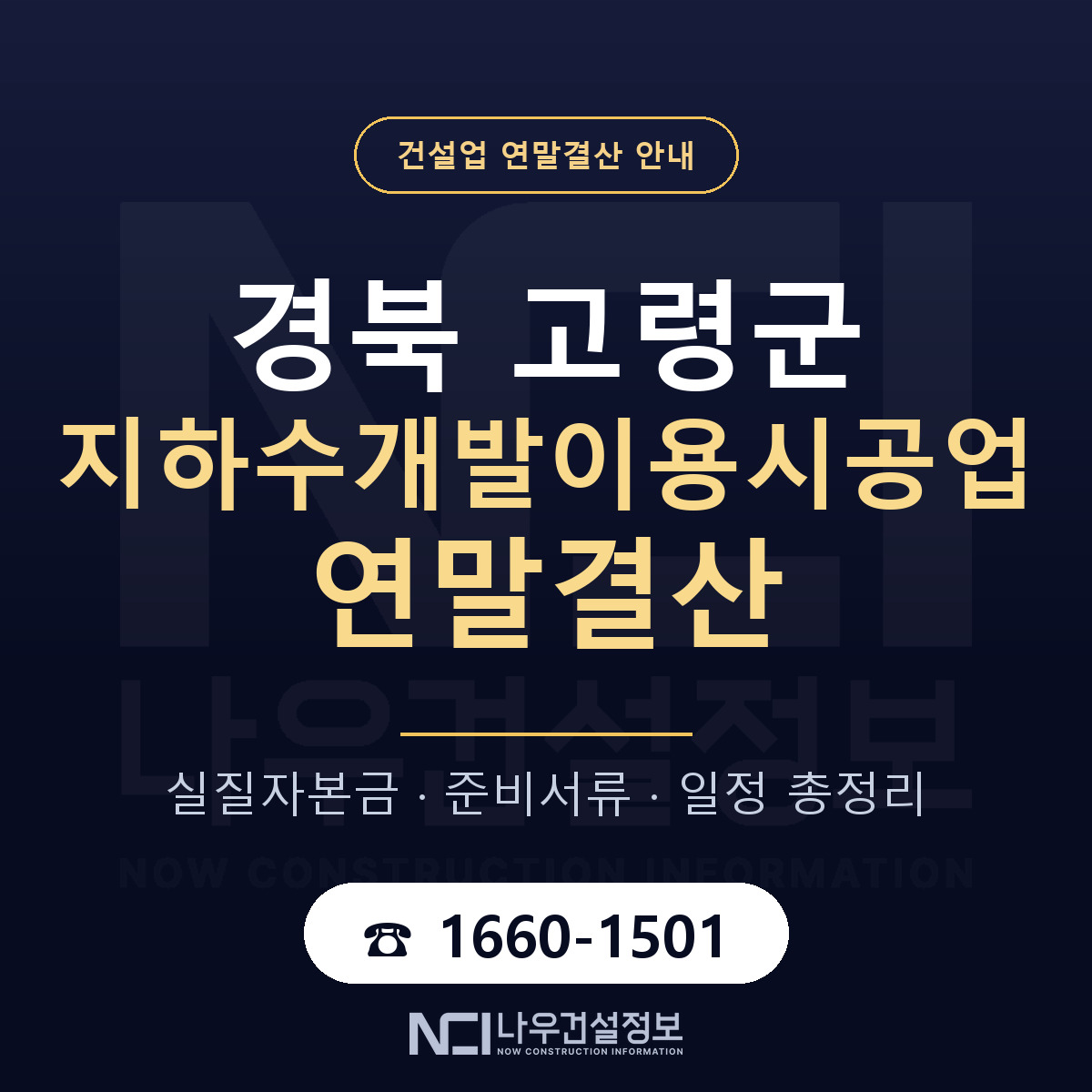 고령군 지하수개발이용시공업 연말결산 이렇게 안내 — 나우건설정보