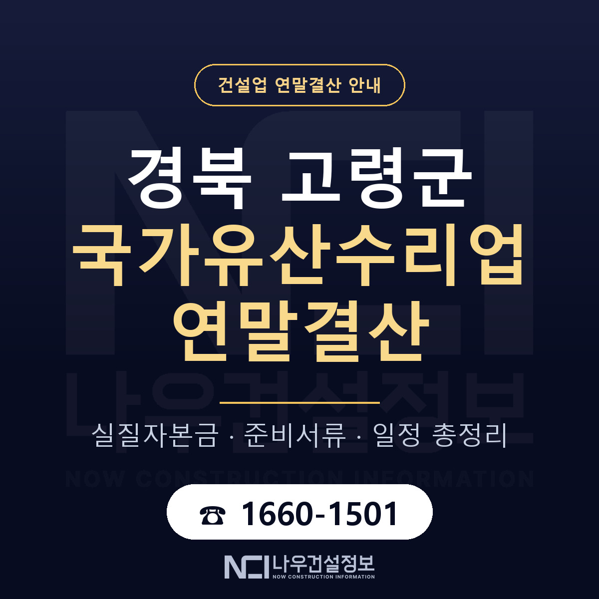 고령군 국가유산수리업 연말결산 대비 안내 안내 — 나우건설정보