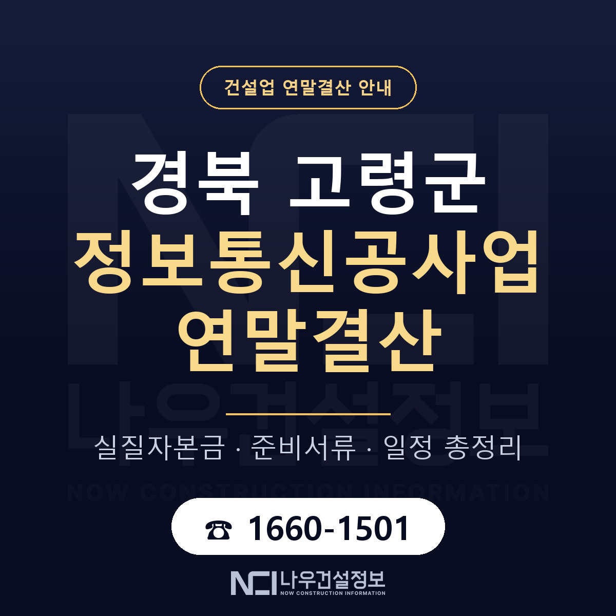 고령군 정보통신공사업 연말결산 점검표 안내 — 나우건설정보