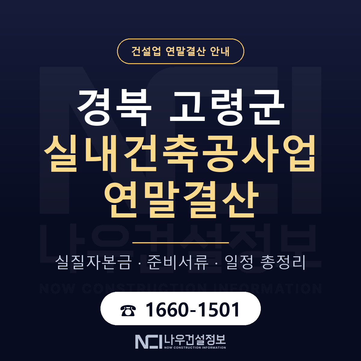 고령군 실내건축공사업 연말결산 체크 경북 안내 — 나우건설정보
