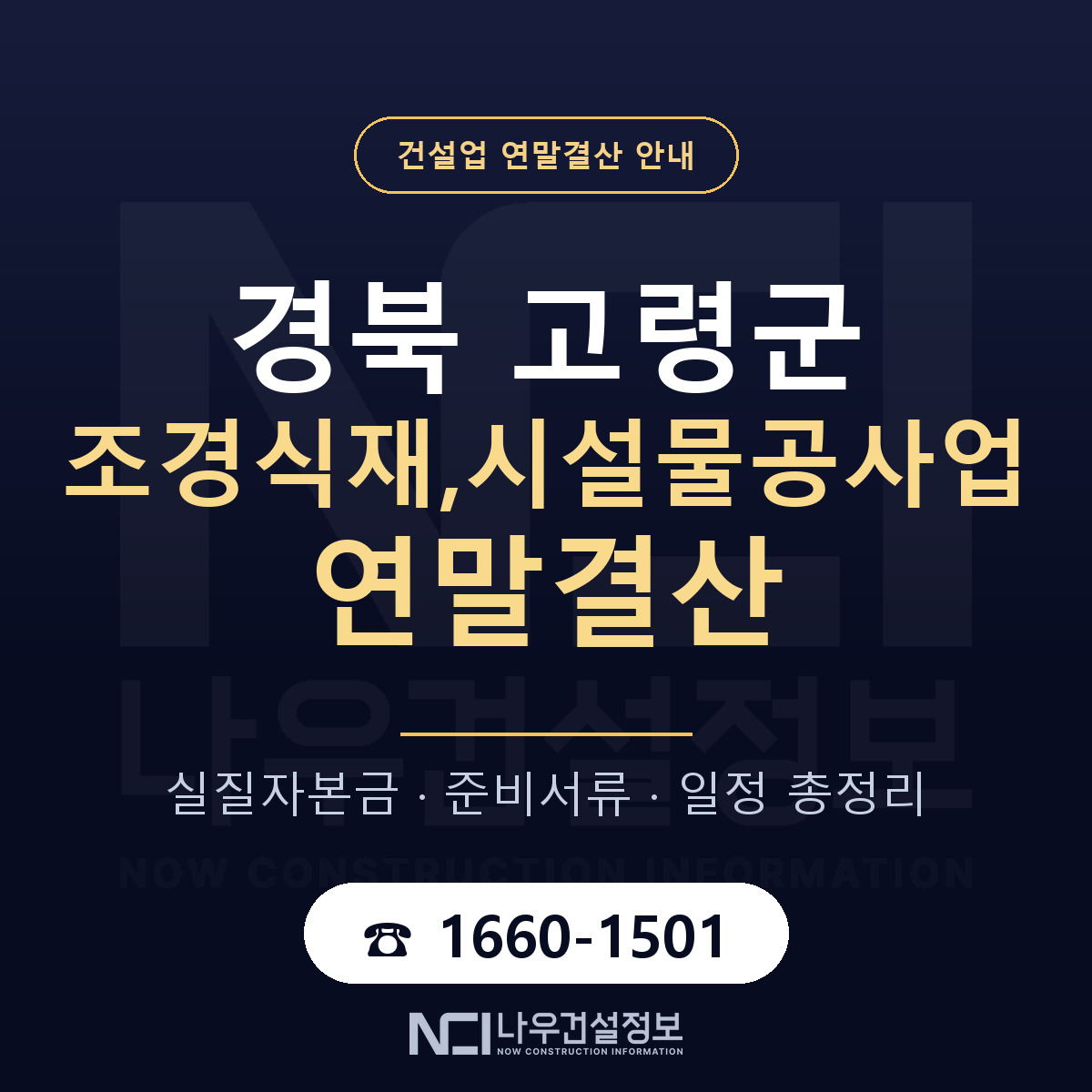 고령군 조경식재,시설물공사업 연말결산 준비 안내 안내 — 나우건설정보