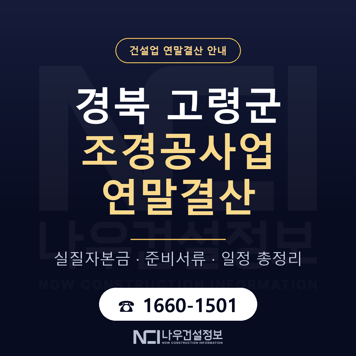 고령군 조경공사업 연말결산 서류와 일정 안내 — 나우건설정보