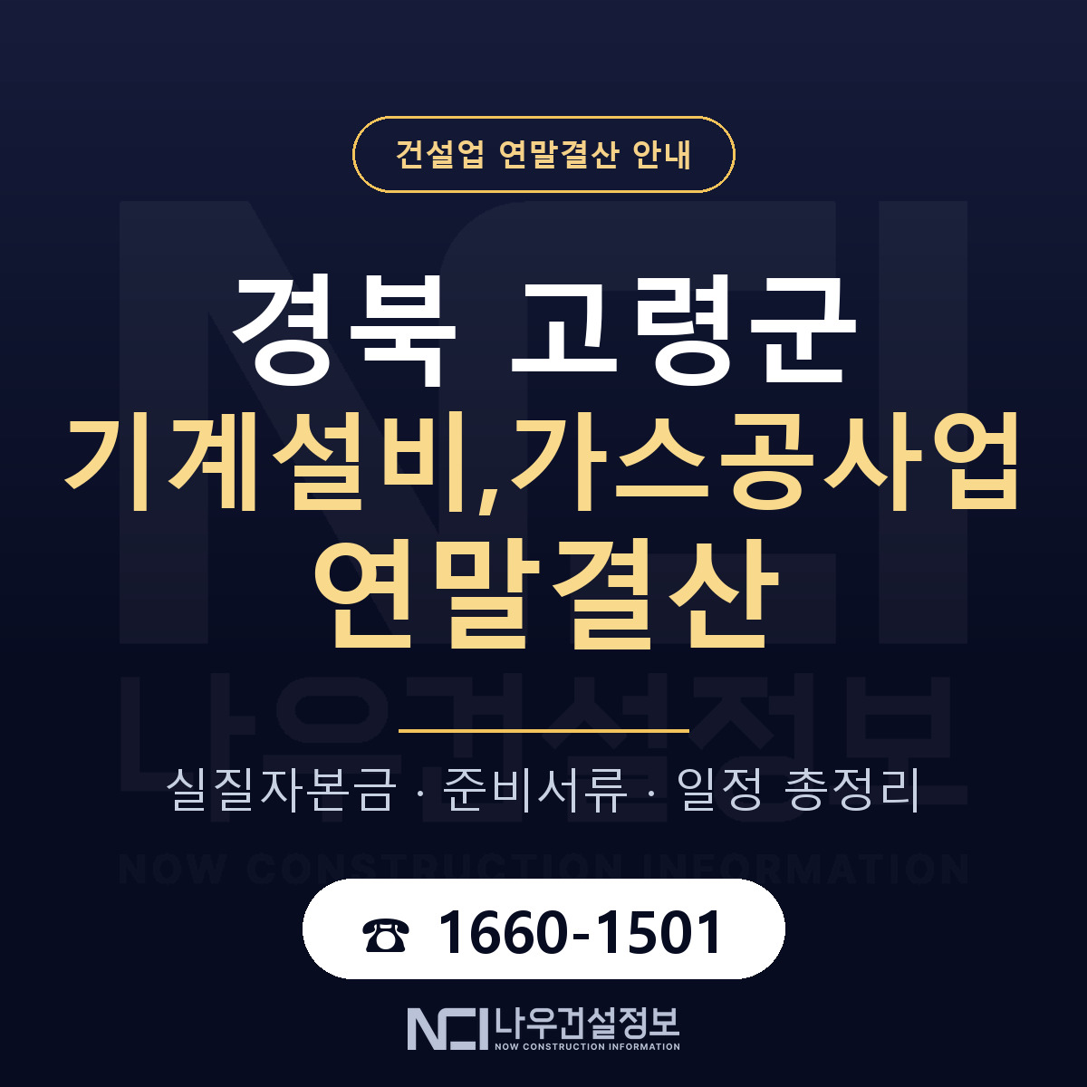 고령군 기계설비,가스공사업 연말결산 가결산부터 안내 — 나우건설정보