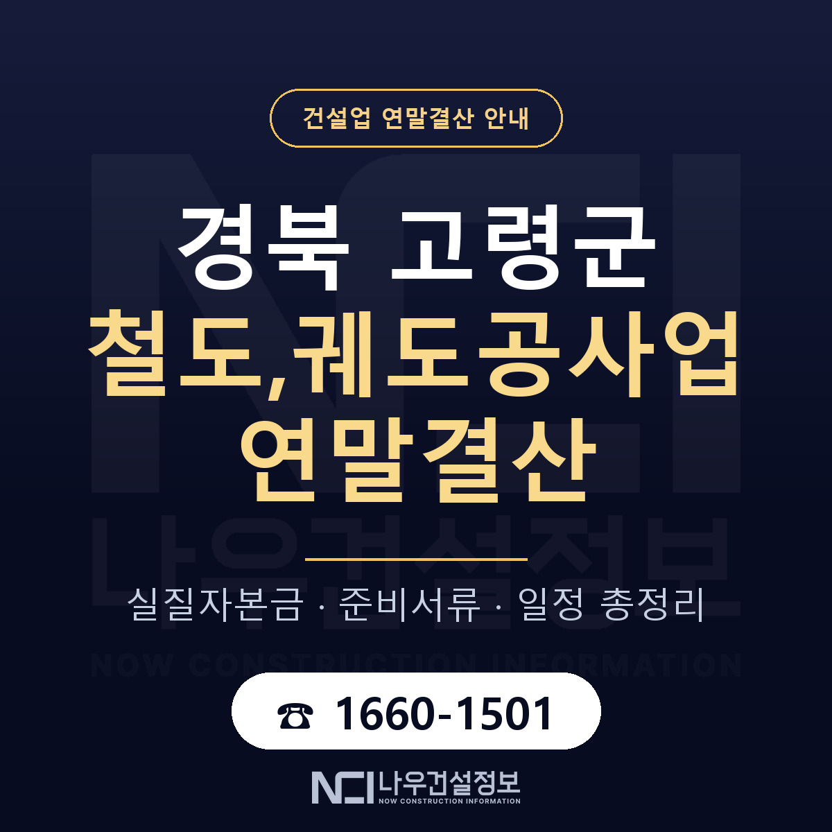고령군 철도,궤도공사업 연말결산 서류와 일정 안내 — 나우건설정보