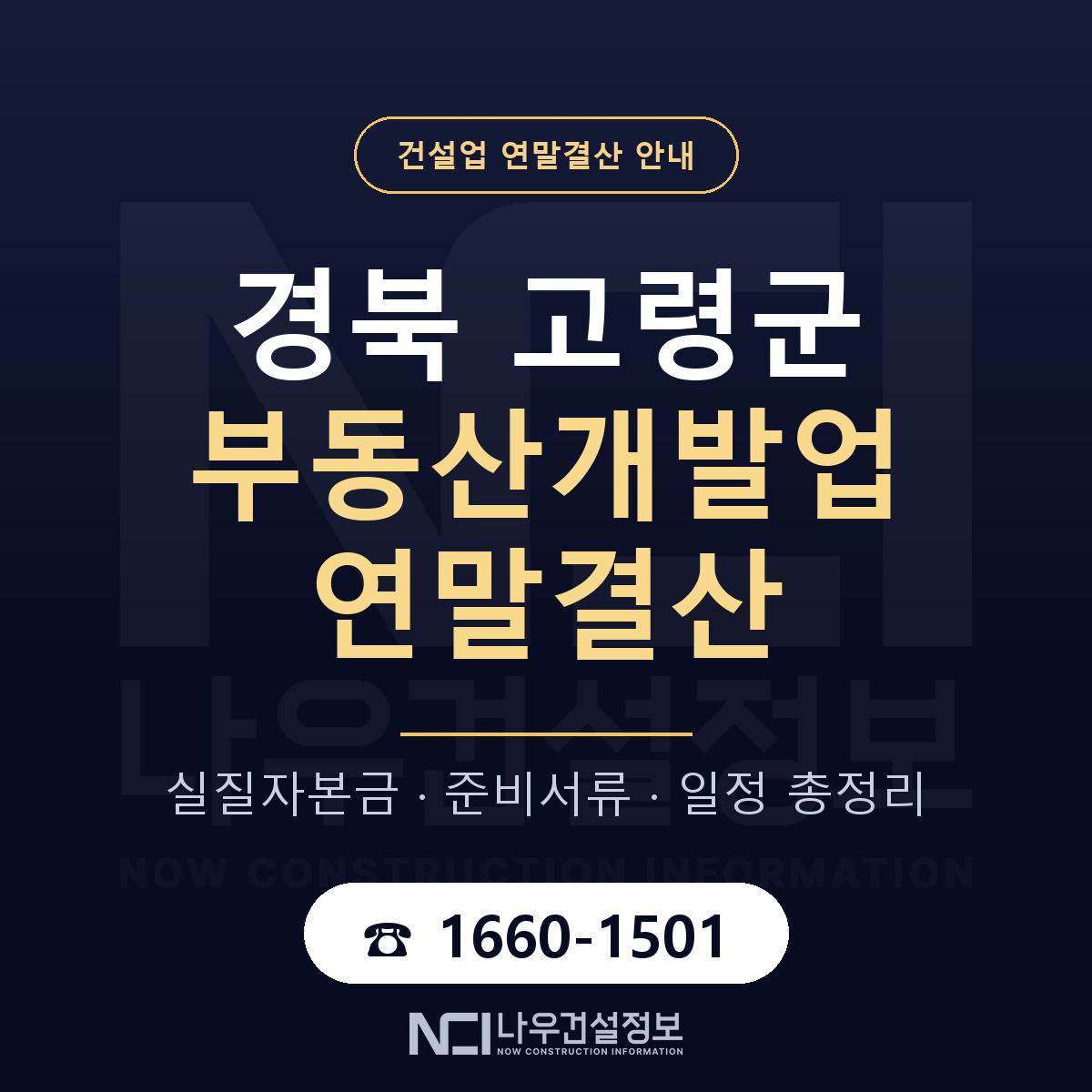 고령군 부동산개발업 연말결산 준비 안내 안내 — 나우건설정보
