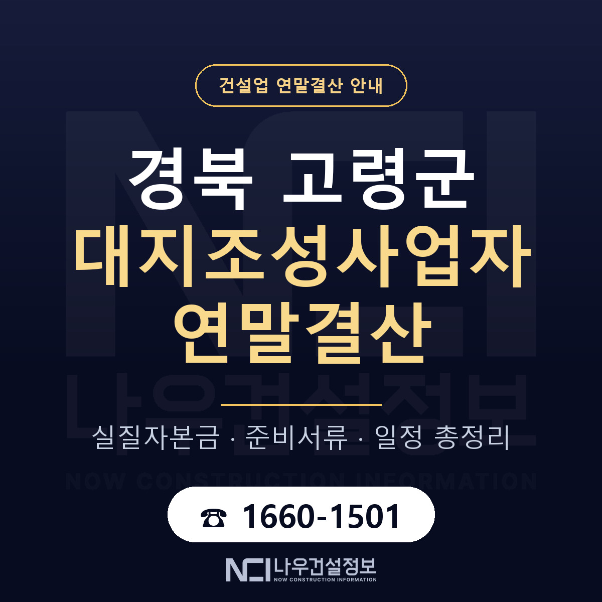고령군 대지조성사업자 연말결산 사전 점검 안내 — 나우건설정보