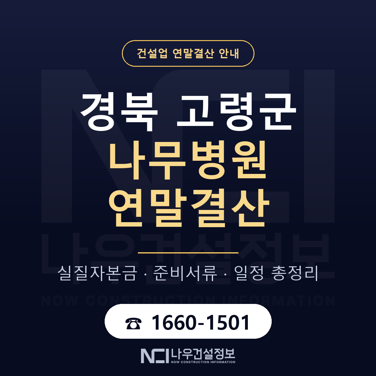 고령군 나무병원 연말결산 — 경북 안내 — 나우건설정보
