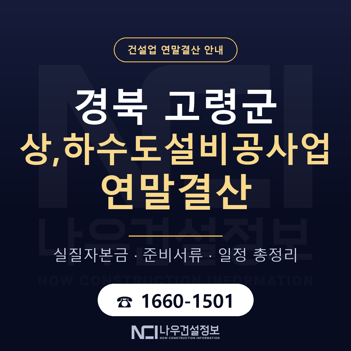고령군 상,하수도설비공사업 연말결산 체크 경북 안내 — 나우건설정보