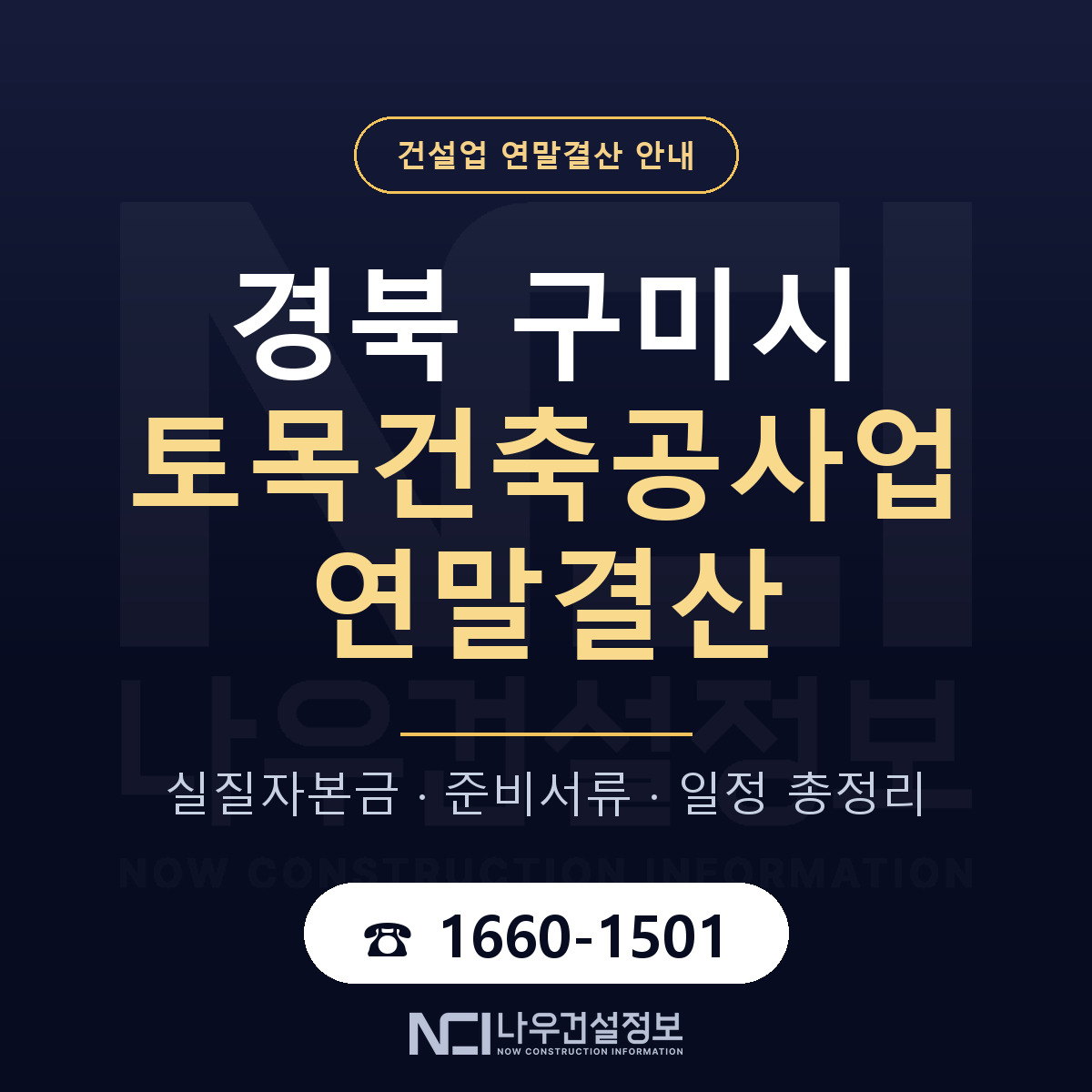 구미시 토목건축공사업 연말결산 체크 경북 안내 — 나우건설정보