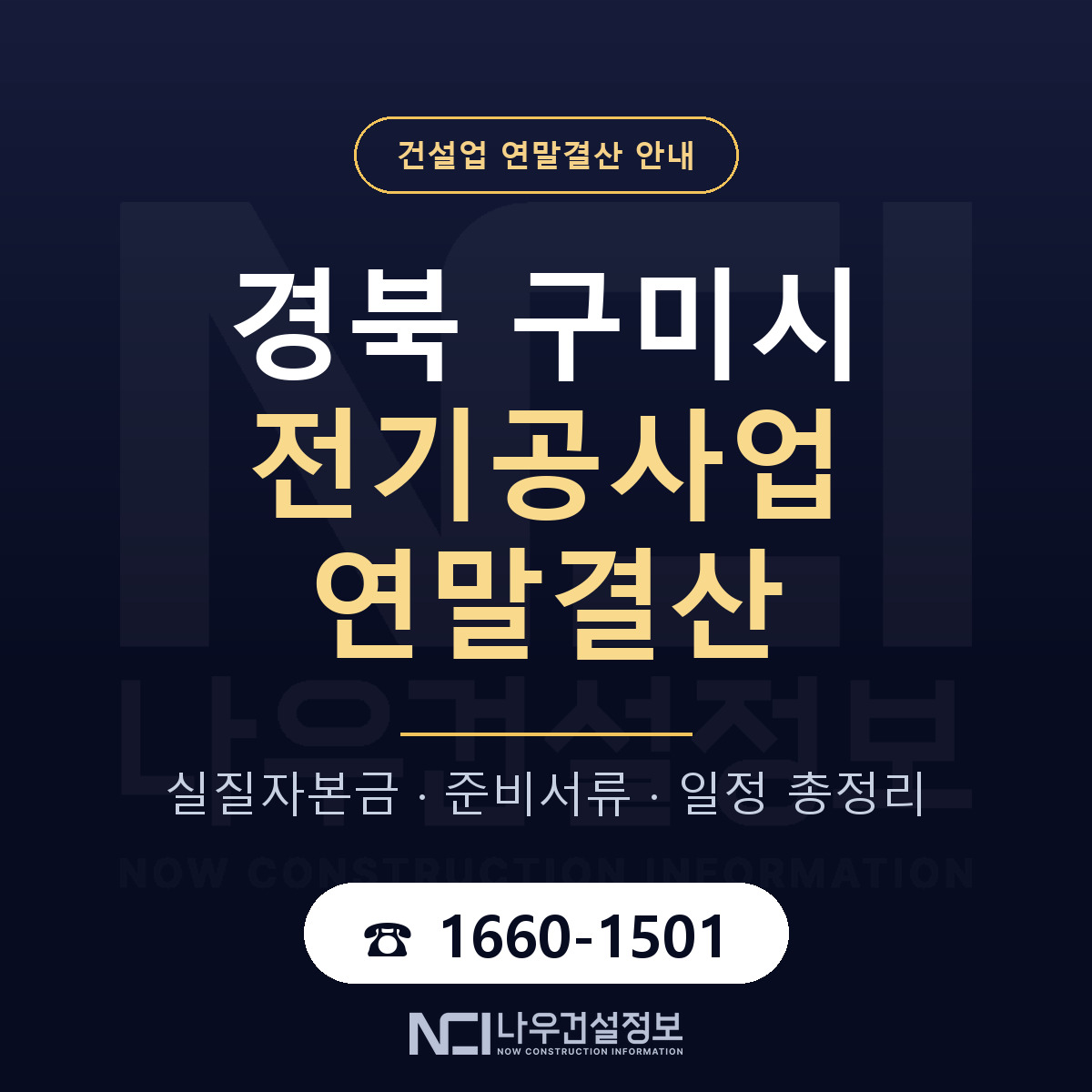 구미시 전기공사업 연말결산 점검표 안내 — 나우건설정보