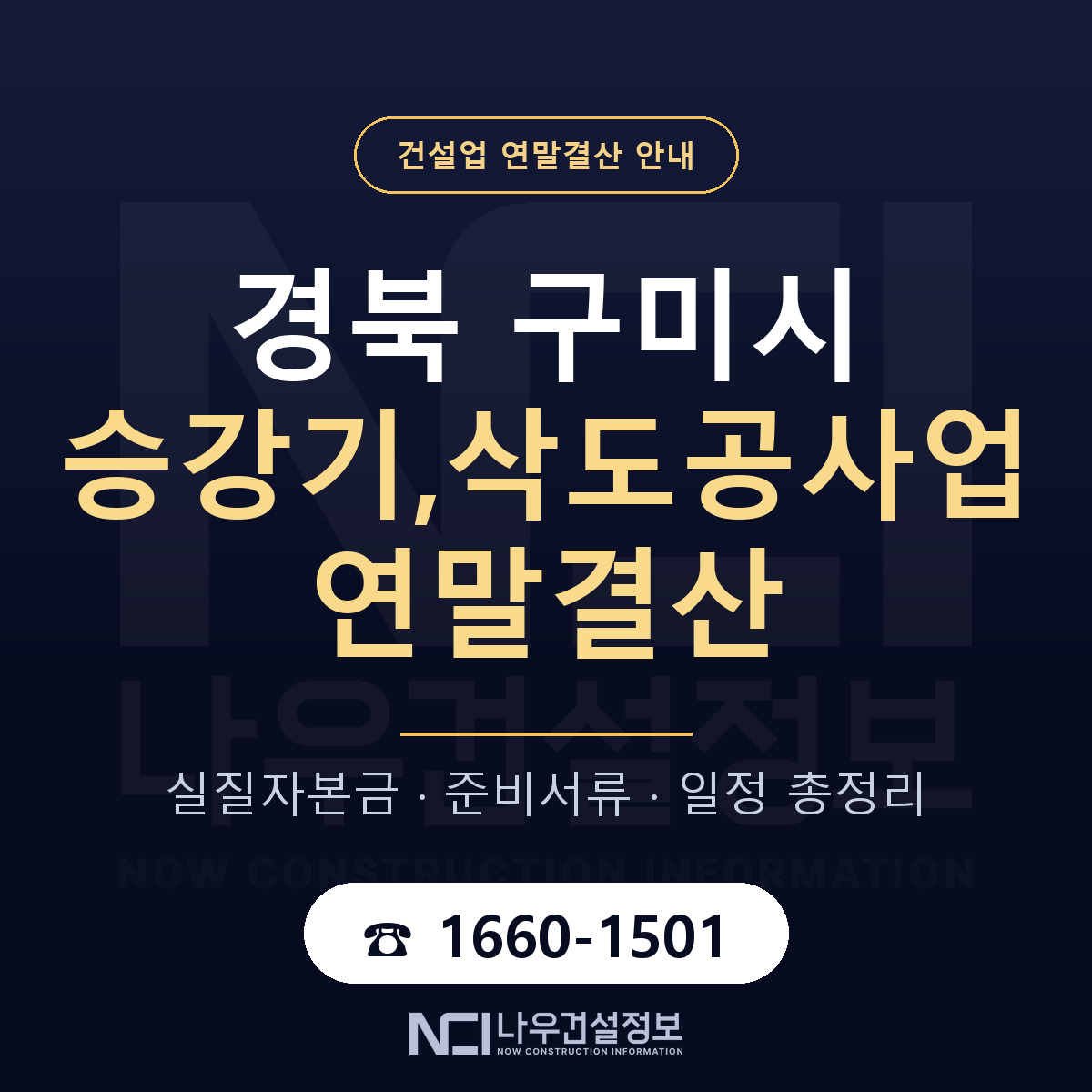구미시 승강기,삭도공사업 연말결산 — 경북 안내 — 나우건설정보