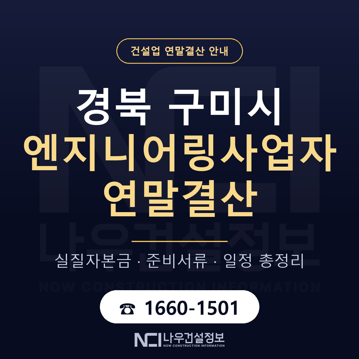 구미시 엔지니어링사업자 연말결산 체크 경북 안내 — 나우건설정보