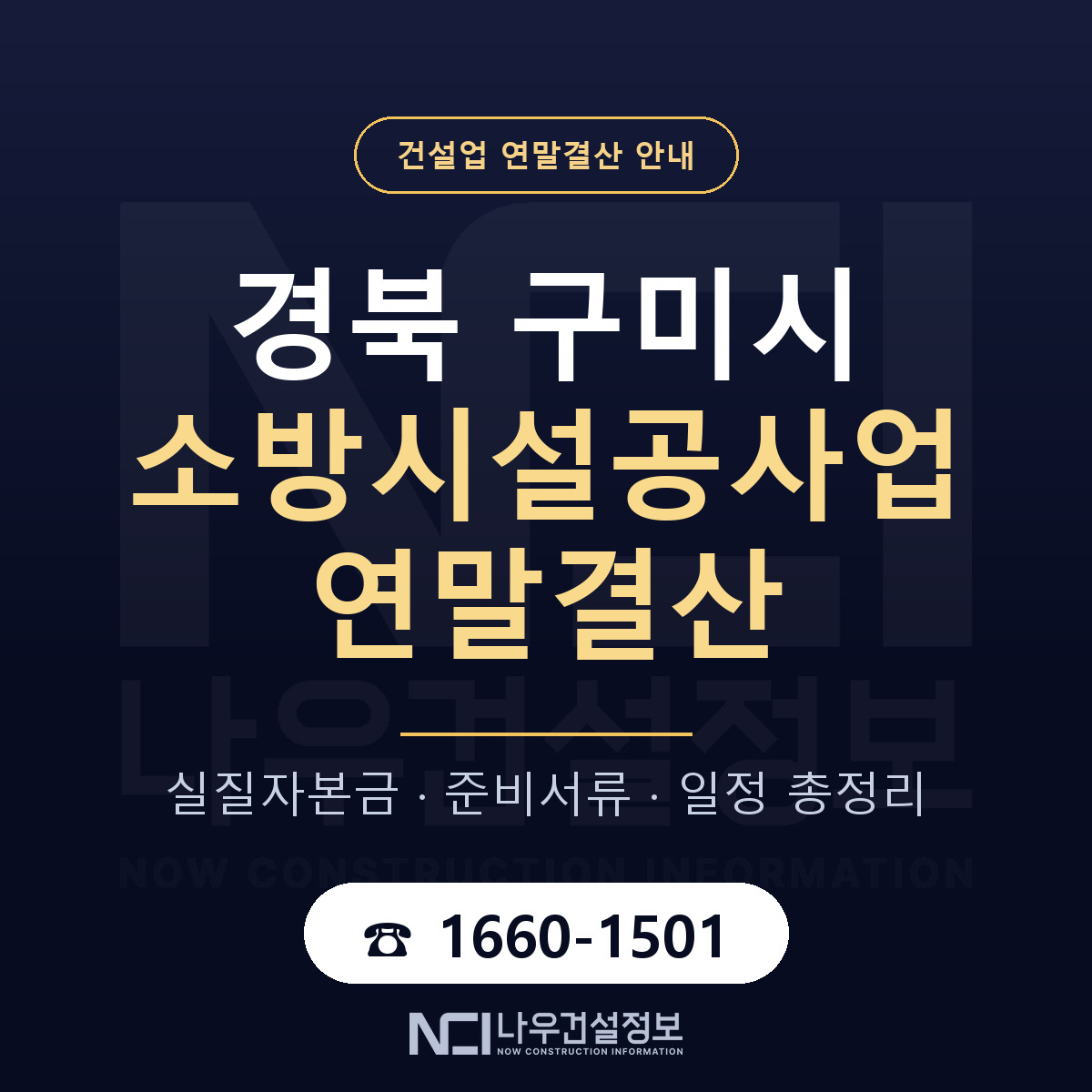 구미시 소방시설공사업 연말결산 대비 안내 안내 — 나우건설정보