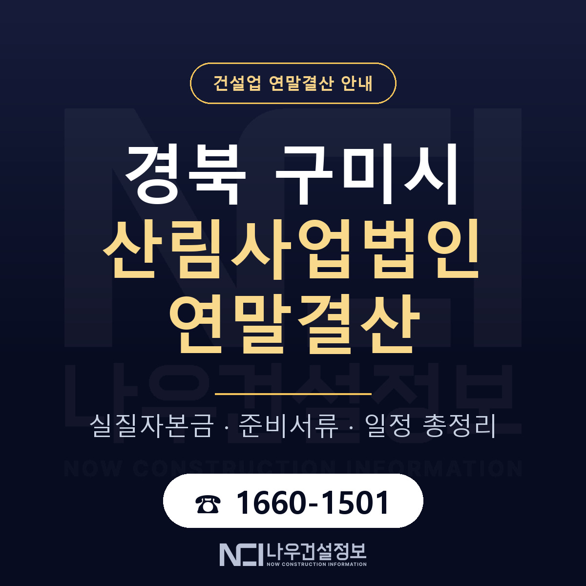 구미시 산림사업법인 연말결산 준비 안내 안내 — 나우건설정보
