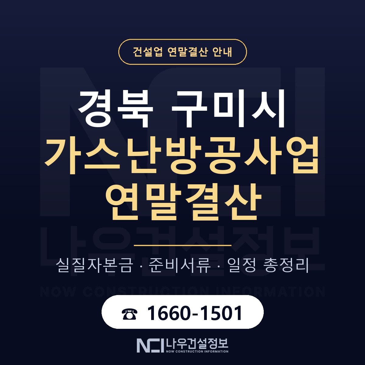 구미시 가스난방공사업 연말결산 가결산부터 안내 — 나우건설정보