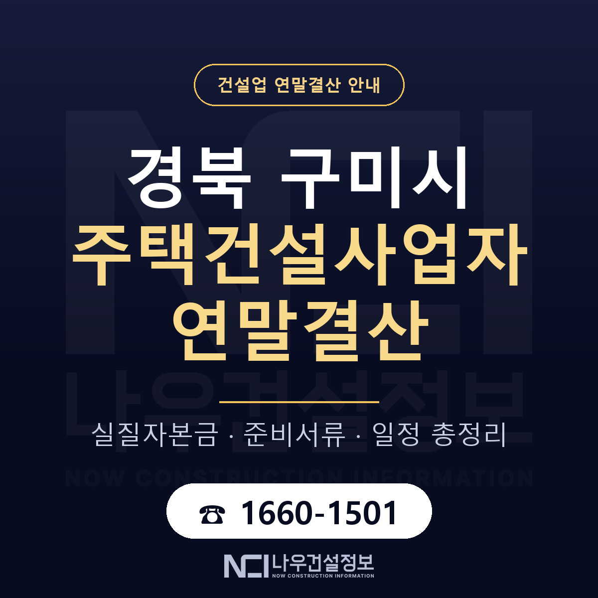구미시 주택건설사업자 연말결산 점검표 안내 — 나우건설정보
