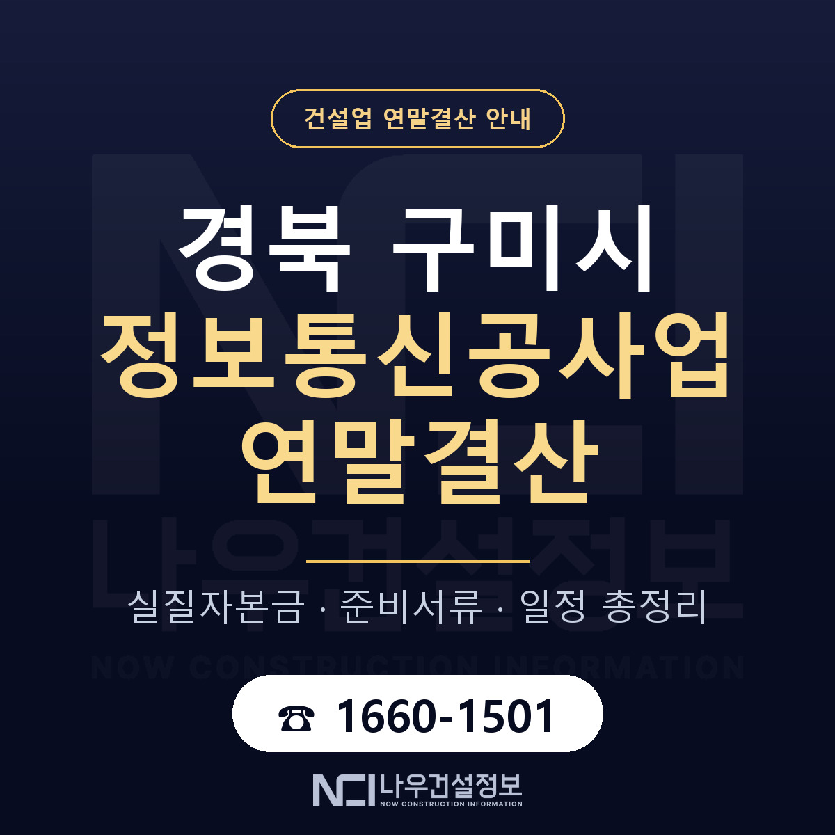 구미시 정보통신공사업 연말결산 서류와 일정 안내 — 나우건설정보