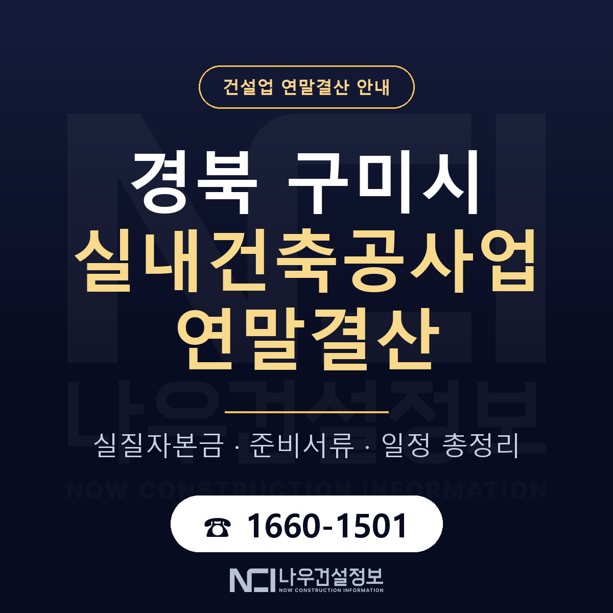 구미시 실내건축공사업 연말결산 — 경북 안내 — 나우건설정보