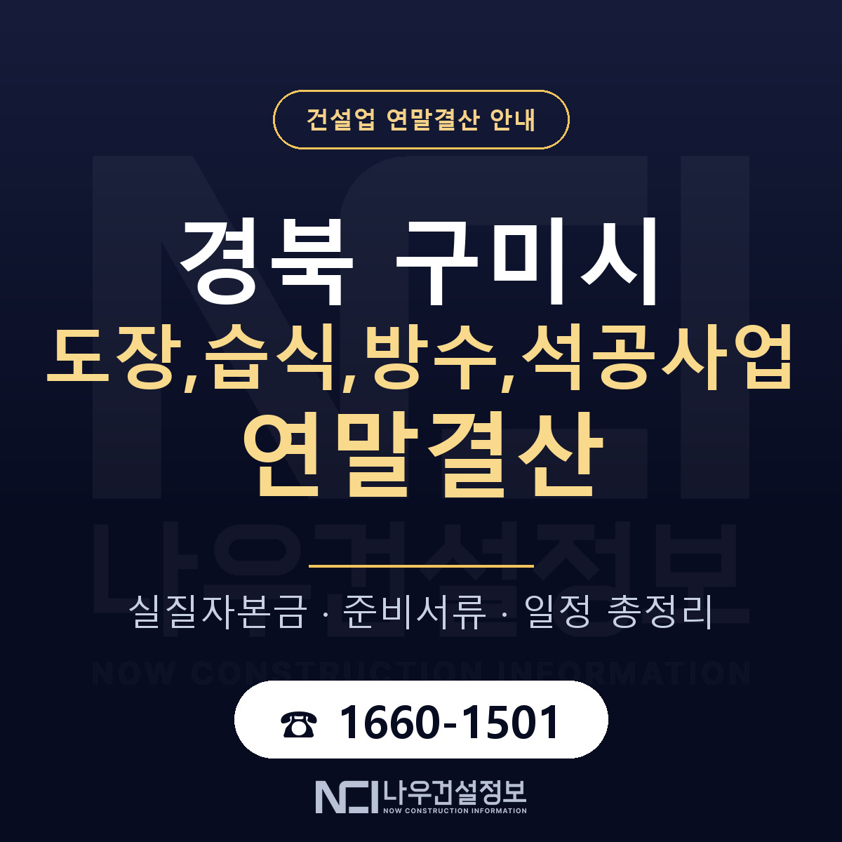 구미시 도장,습식,방수,석공사업 연말결산 준비 안내 안내 — 나우건설정보