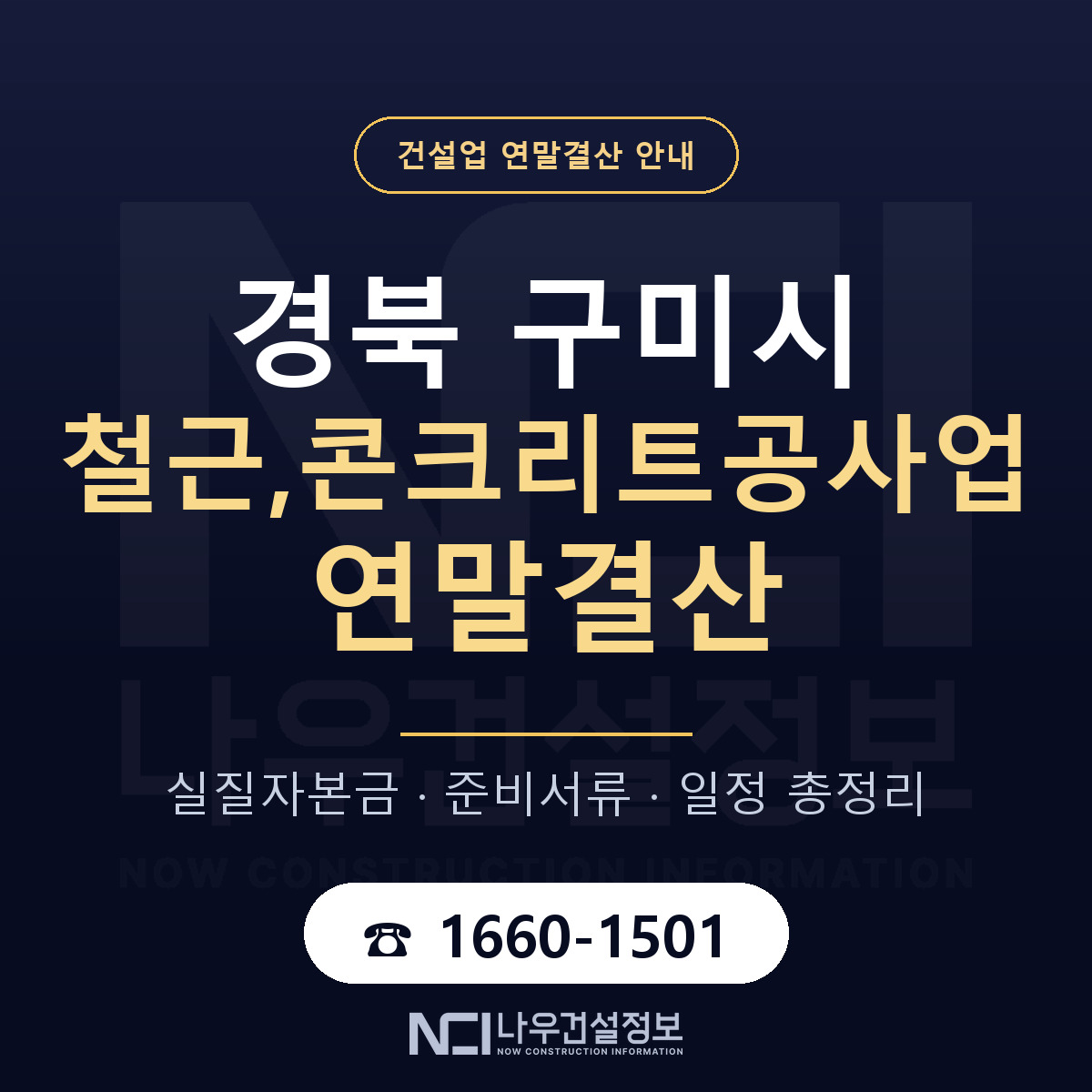 구미시 철근,콘크리트공사업 연말결산 준비 안내 안내 — 나우건설정보