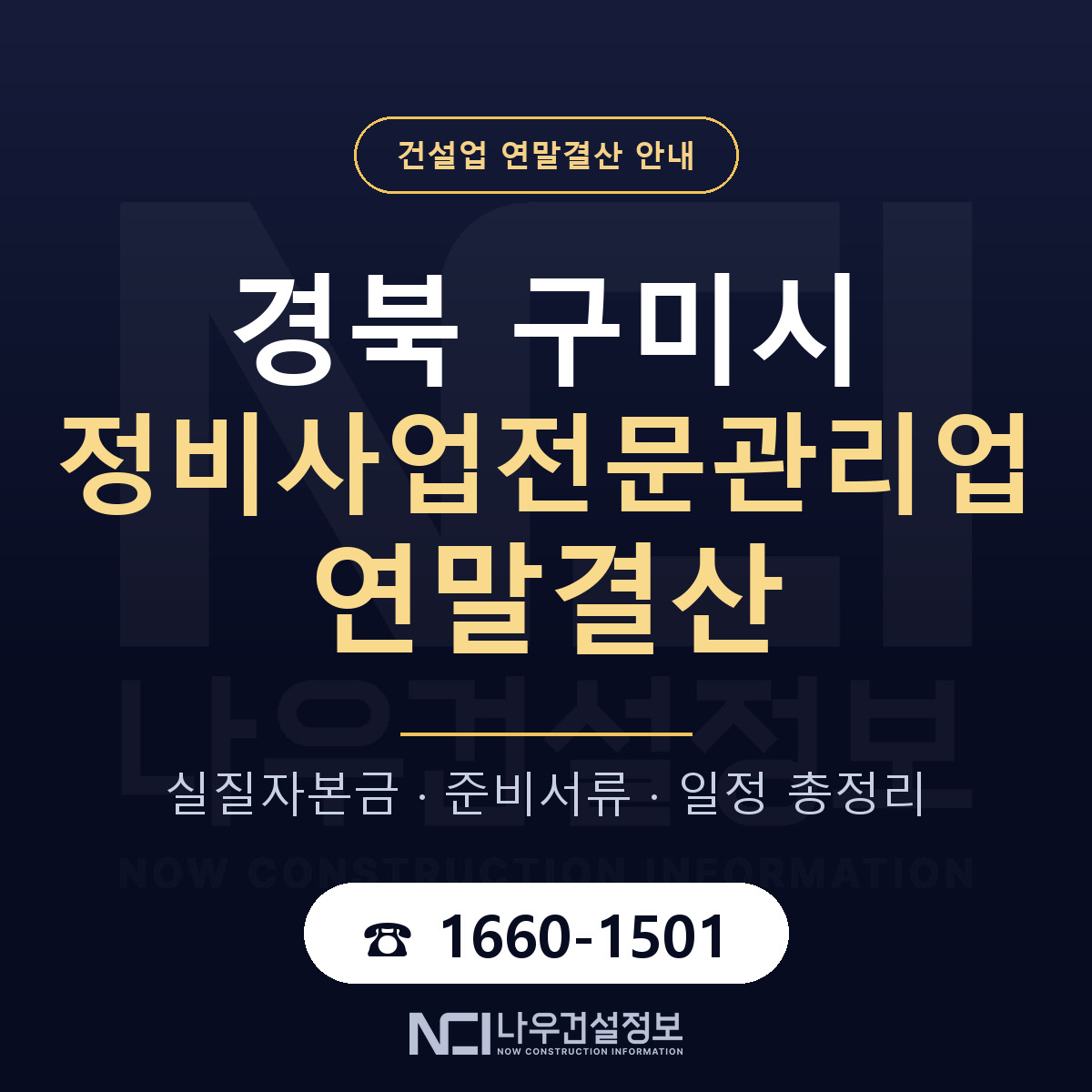 구미시 정비사업전문관리업 연말결산 무엇부터 안내 — 나우건설정보