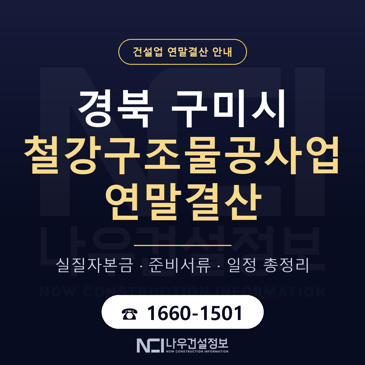 구미시 철강구조물공사업 연말결산 체크 경북 안내 — 나우건설정보