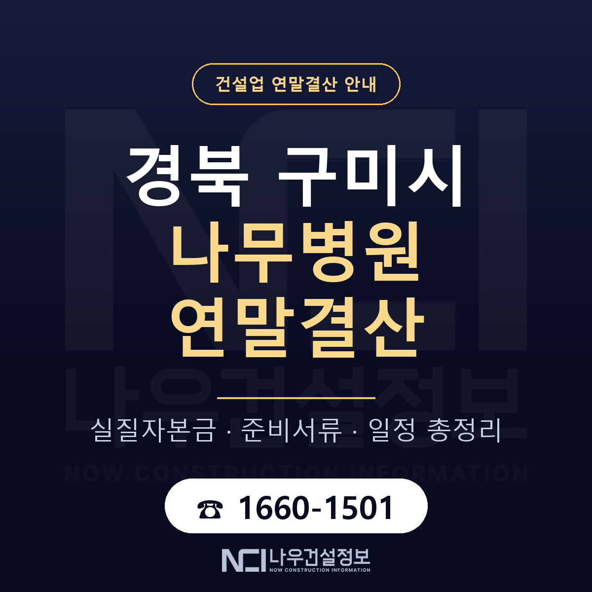 구미시 나무병원 연말결산 가결산부터 안내 — 나우건설정보