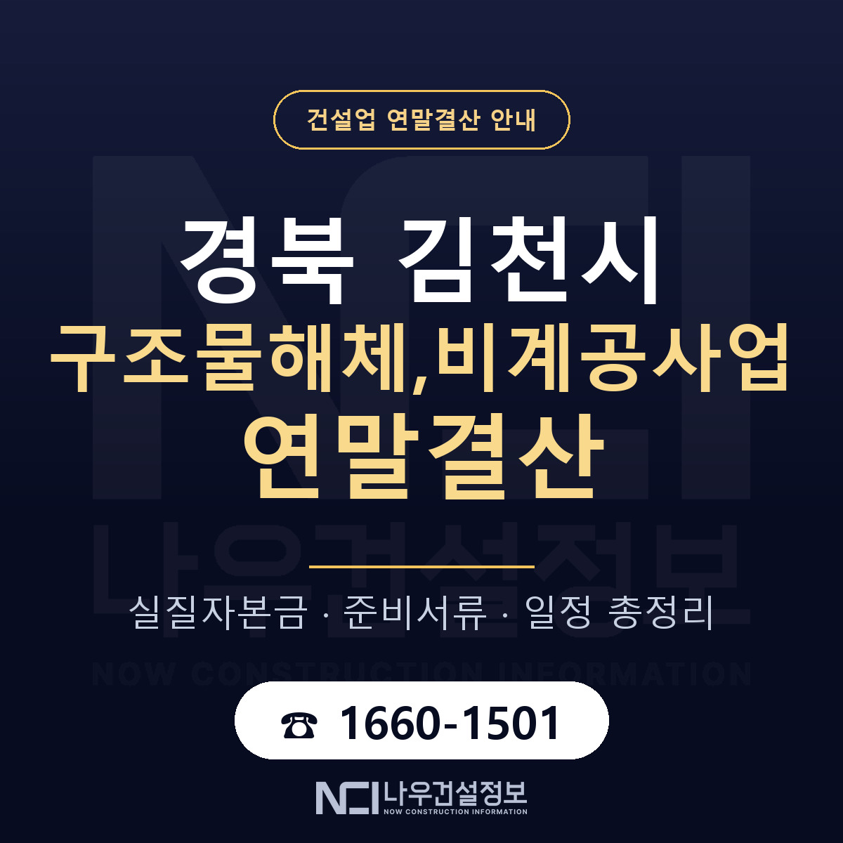 김천시 구조물해체,비계공사업 연말결산 사전 점검 안내 — 나우건설정보